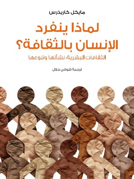 لماذا ينفرد الإنسان بالثقافة؟ - الثقافات البشرية : نشأتها وتنوعها